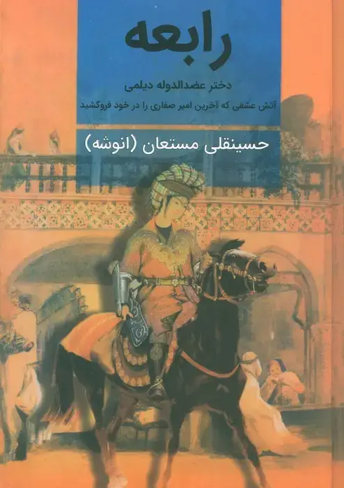 جلد کتاب رابعه (دختر عضدالدوله دیلمی)،(2جلدی)