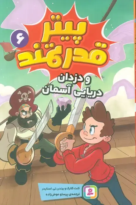 جلد کتاب پیتر قدرتمند 6 (و دزدان دریایی آسمان)