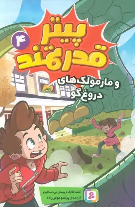 جلد کتاب پیتر قدرتمند 4 (و مارمولک های دروغ گو)