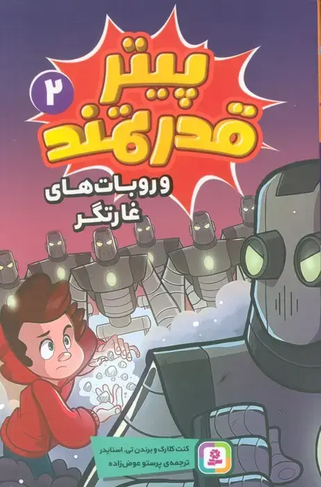 جلد کتاب پیتر قدرتمند 2 (و روبات های غارتگر)
