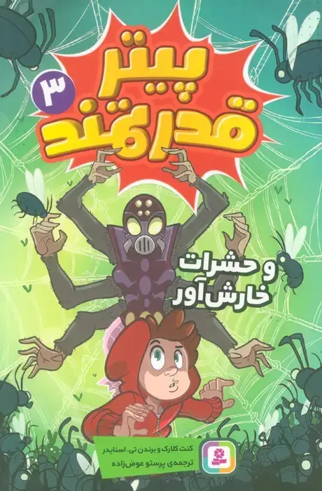 جلد کتاب پیتر قدرتمند 3 (و حشرات خارش آور)