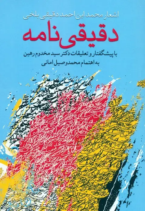 جلد کتاب دقیقی نامه (اشعار محمد ابن احمد دقیقی بلخی) اثر محمد ابن احمد دقیقی بلخی