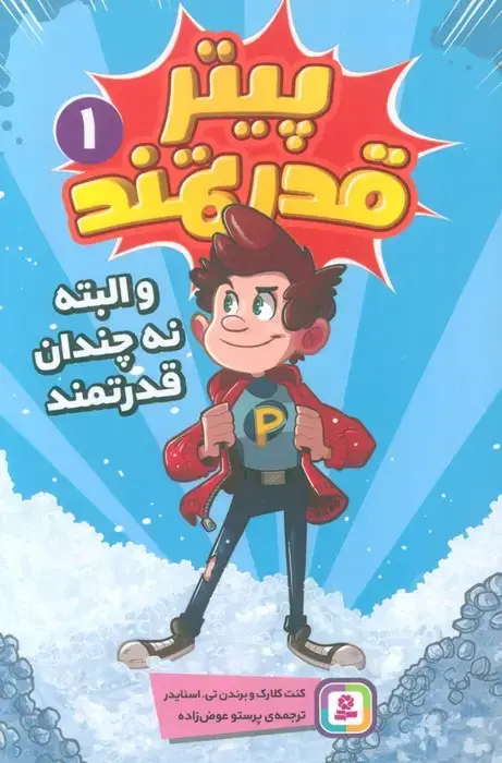جلد کتاب پیتر قدرتمند 1 (و البته نه چندان قدرتمند)