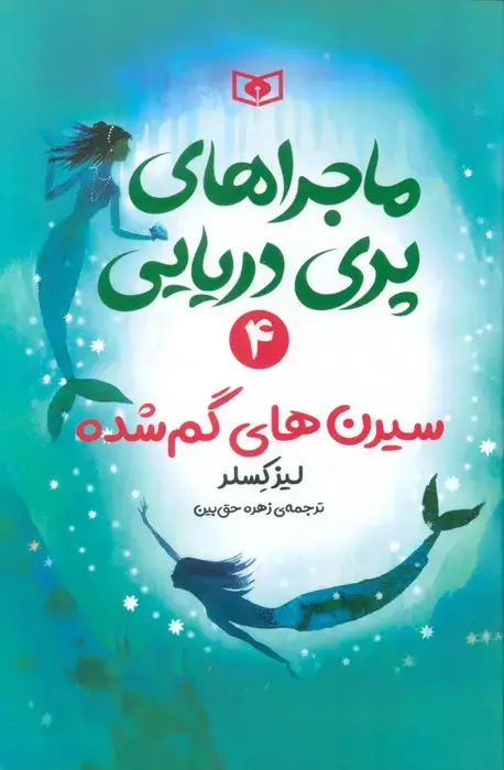 جلد کتاب ماجراهای پری دریایی 4 (سیرن های گم شده) اثر لیز کسلر