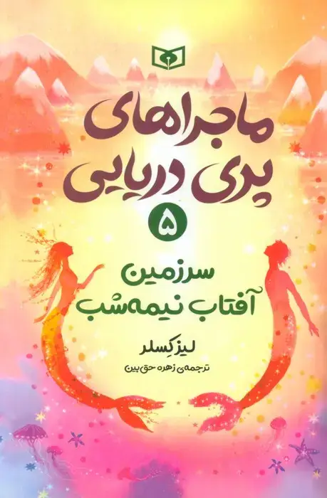 جلد کتاب ماجراهای پری دریایی 5 (سرزمین آفتاب نیمه شب)