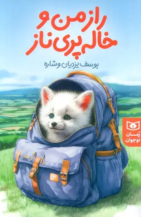 جلد کتاب راز من و خاله پری ناز اثر یوسف یزدیان وشاره