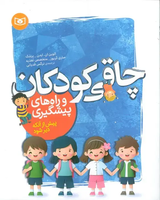 جلد کتاب چاقی کودکان و راه های پیشگیری (پیش از آنکه دیر شود)