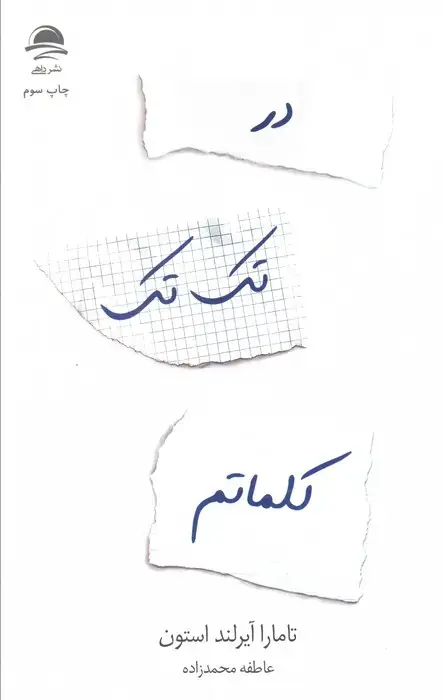 جلد کتاب در تک تک کلماتم