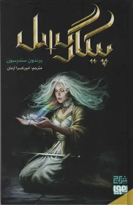 جلد کتاب پیکار گسل