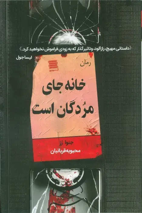 جلد کتاب خانه جای مردگان است