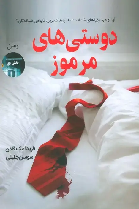 جلد کتاب دوستی های مرموز