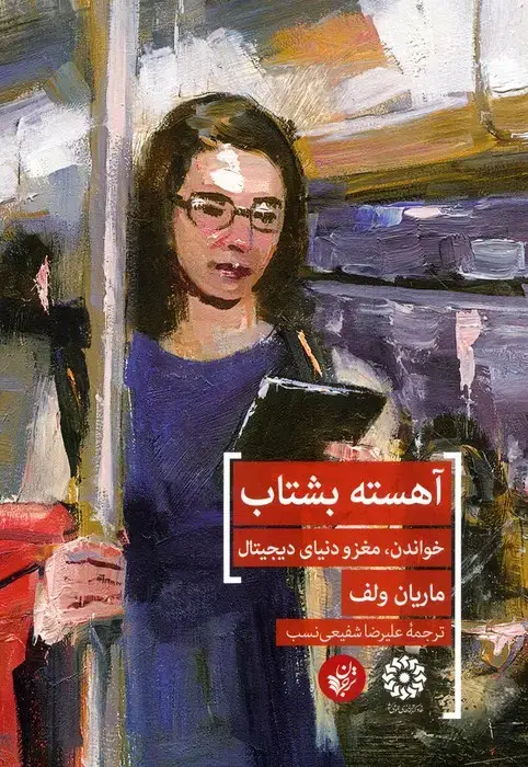 جلد کتاب آهسته بشتاب (خواندن،مغز و دنیای دیجیتال)