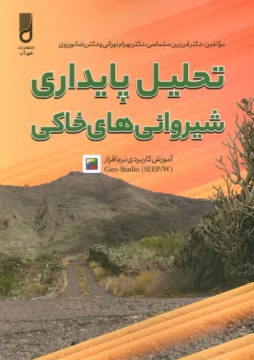 جلد کتاب تحلیل پایداری شیروانی های خانگی