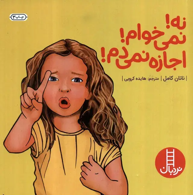 جلد کتاب نه!نمی خوام!اجازه نمی دم! (گلاسه)