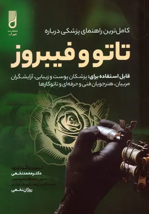 جلد کتاب کامل ترین راهنمای پزشکی درباره تاتو و فیبروز