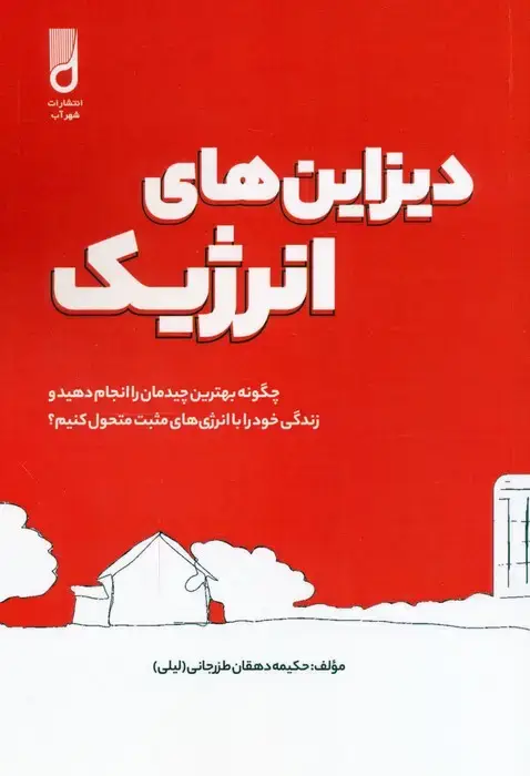 جلد کتاب دیزاین های انرژیک