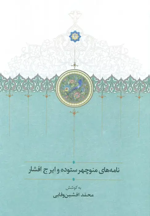 جلد کتاب نامه های منوچهر ستوده و ایرج افشار