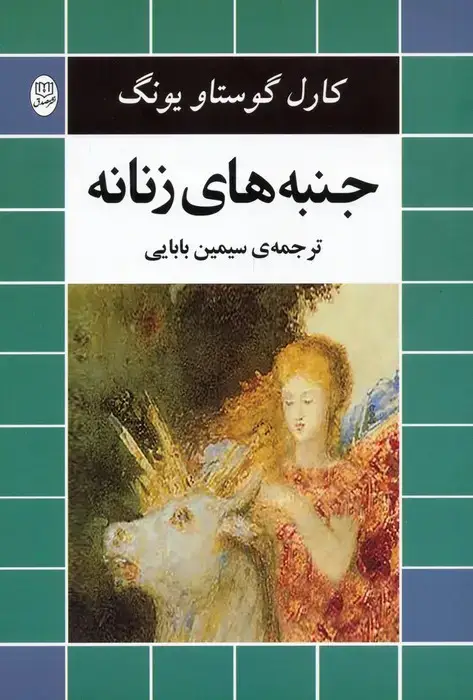 جلد کتاب جنبه های زنانه