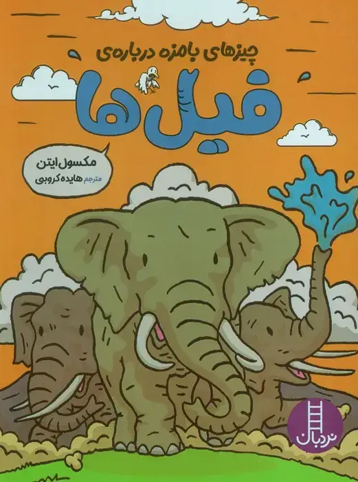 جلد کتاب چیزهای بامزه درباره ی فیل ها (کمیک استریپ)،(گلاسه)