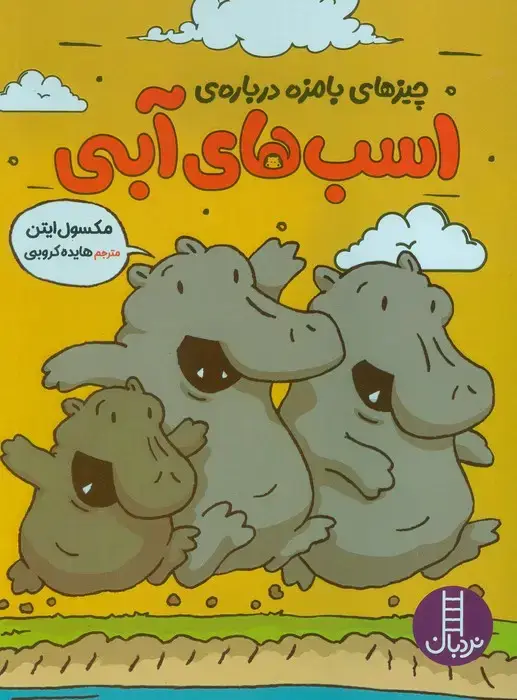 جلد کتاب چیزهای بامزه درباره ی اسب های آبی (کمیک استریپ)،(گلاسه)