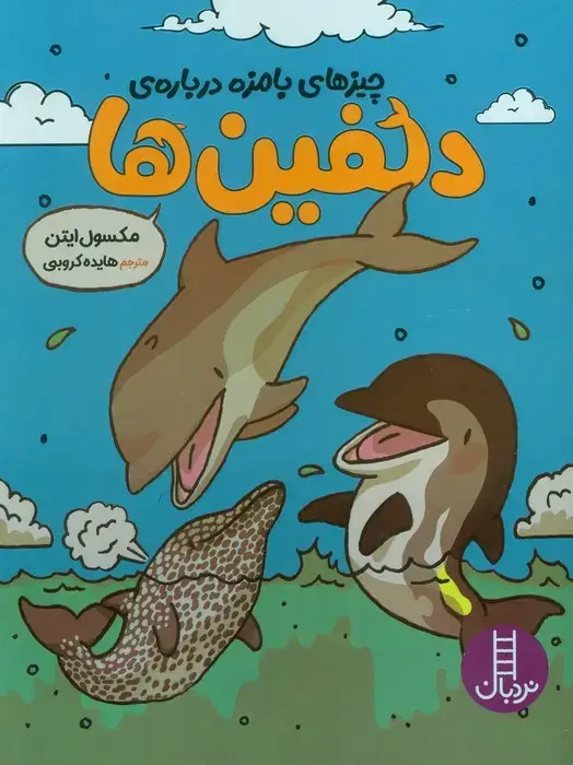 جلد کتاب چیزهای بامزه درباره ی دلفین ها (کمیک استریپ)،(گلاسه)