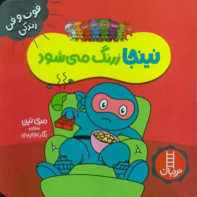 جلد کتاب نینجا زرنگ می شود (فوت و فن زندگی)،(گلاسه)