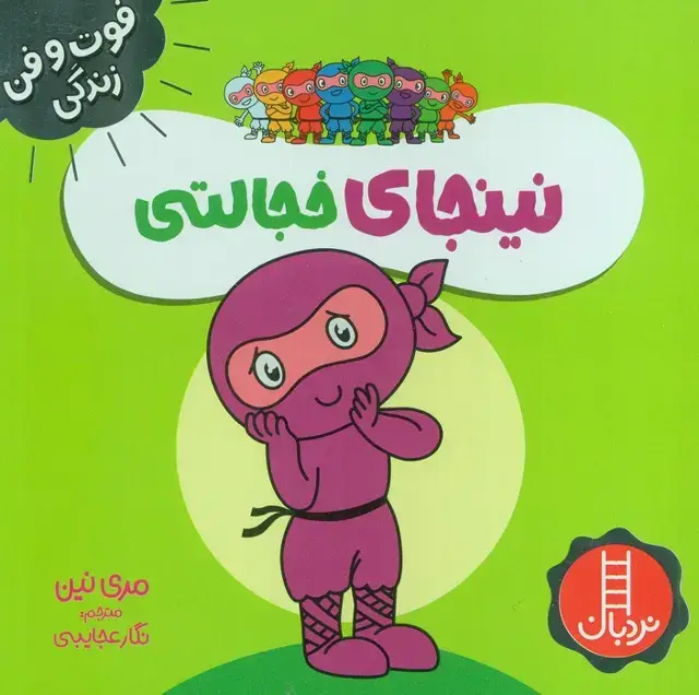 جلد کتاب نینجای خجالتی (فوت و فن زندگی)،(گلاسه)