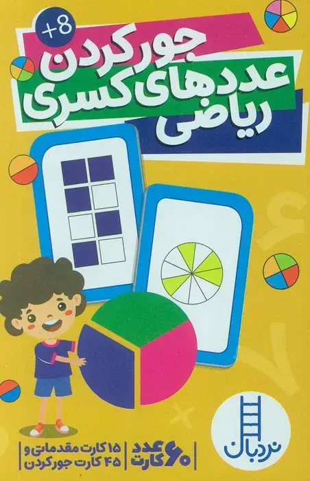 جلد کتاب بسته کارت جور کردن عددهای کسری ریاضی (گلاسه،باجعبه)