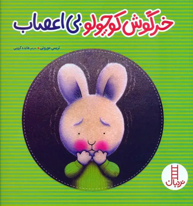 جلد کتاب خرگوش کوچولو بی اعصاب (گلاسه)