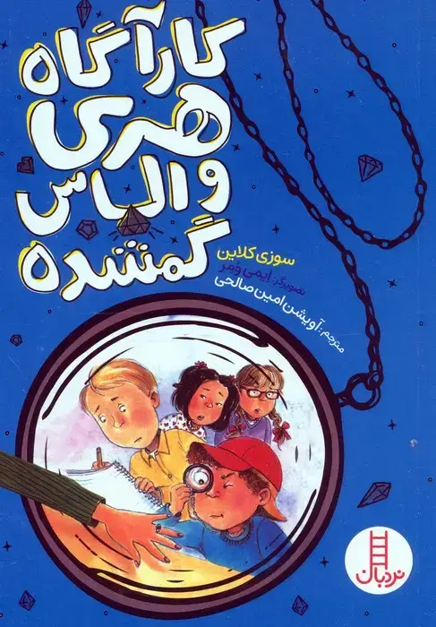 جلد کتاب کارآگاه هری و الماس گمشده