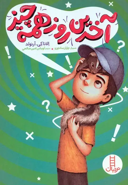 جلد کتاب آخرین روز همه چیز