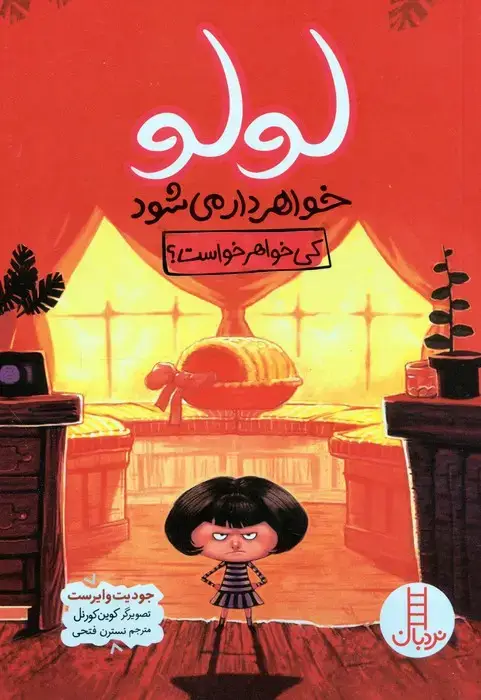 جلد کتاب لولو خواهردار می شود (کی خواهر خواست؟)