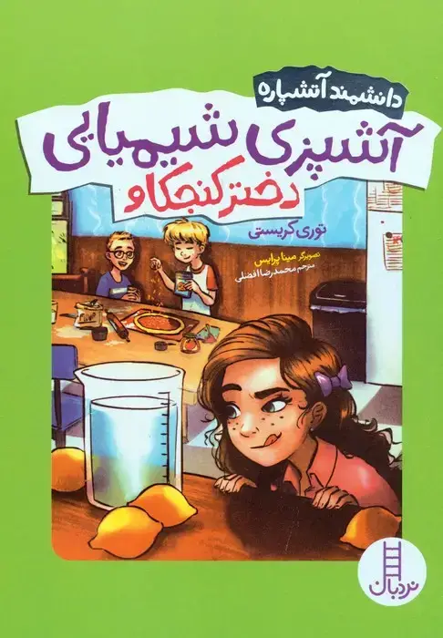 جلد کتاب آشپزی شیمیایی دختر کنجکاو (دانشمند آتشپاره)