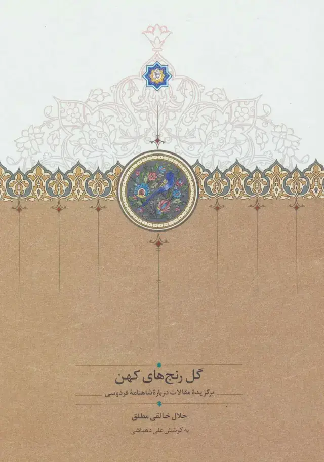 جلد کتاب گل رنج های کهن (برگزیده مقالات درباره شاهنامه فردوسی)