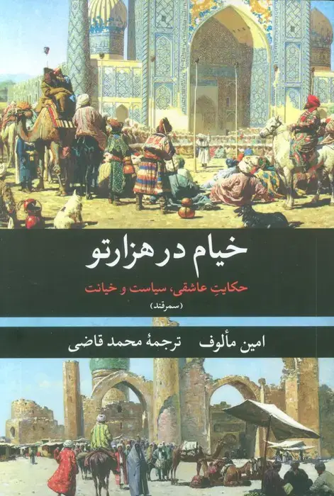 جلد کتاب خیام در هزار تو (حکایت عاشقی،سیاست و خیانت (سمرقند))