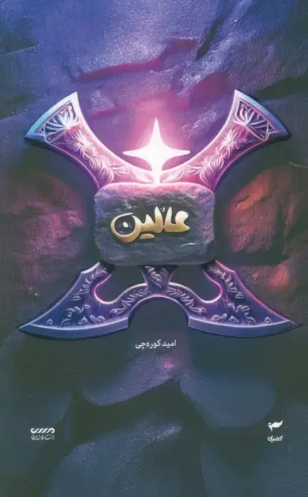جلد کتاب میرانا 6 (عالین)