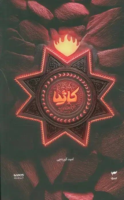 جلد کتاب میرانا 5 (کائیا)