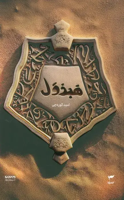 جلد کتاب میرانا 4 (هبذول)