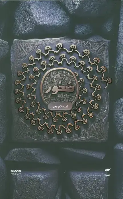 جلد کتاب میرانا 3 (صخور)