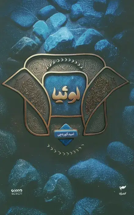 جلد کتاب میرانا 2 (لوئیا)