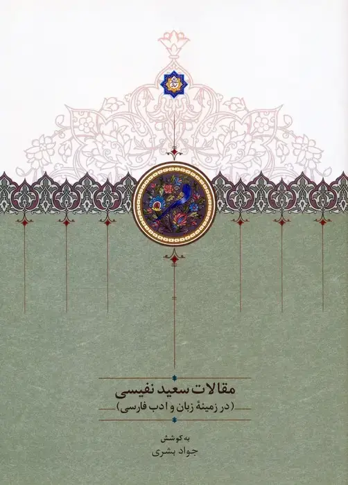 جلد کتاب مقالات سعید نفیسی 4 (در زمینه زبان و ادب فارسی)