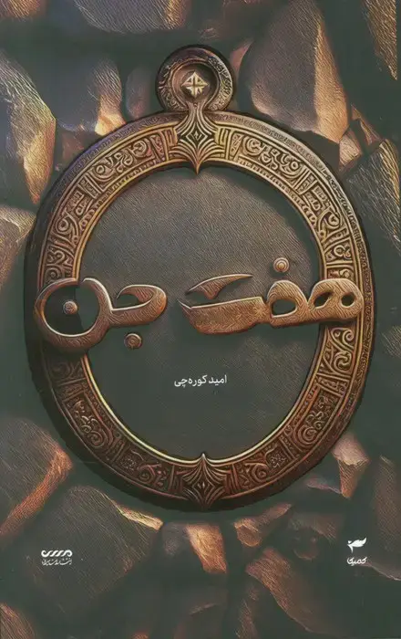 جلد کتاب میرانا 1 (هفت جن)
