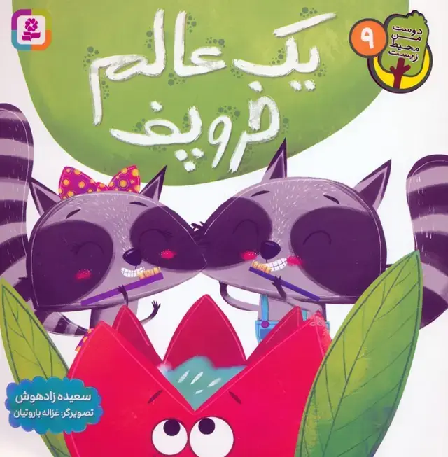 جلد کتاب دوست من محیط زیست 9 (یک عالم خروپف)،(گلاسه)