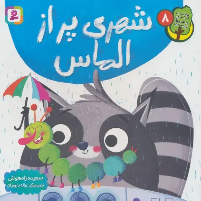 جلد کتاب دوست من محیط زیست 8 (شهری پر از الماس)،(گلاسه)
