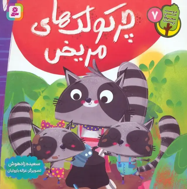 جلد کتاب دوست من محیط زیست 7 (چرکولک های مریض)،(گلاسه)