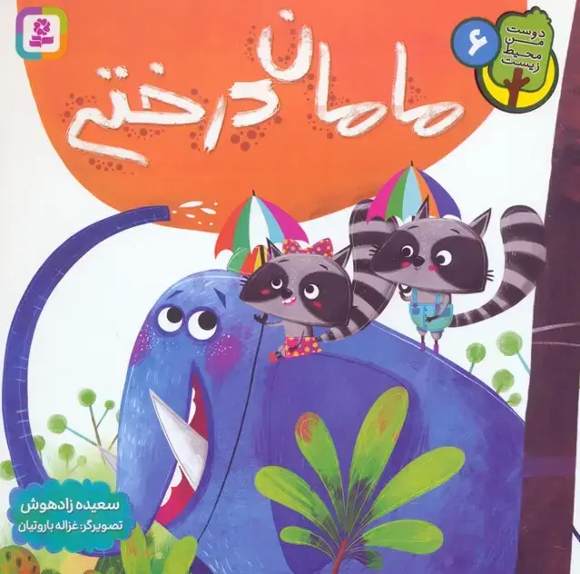 جلد کتاب دوست من محیط زیست 6 (مامان درختی)،(گلاسه)