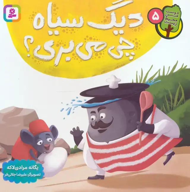 جلد کتاب دوست من محیط زیست 5 (دیگ سیاه چی می بری؟)،(گلاسه)
