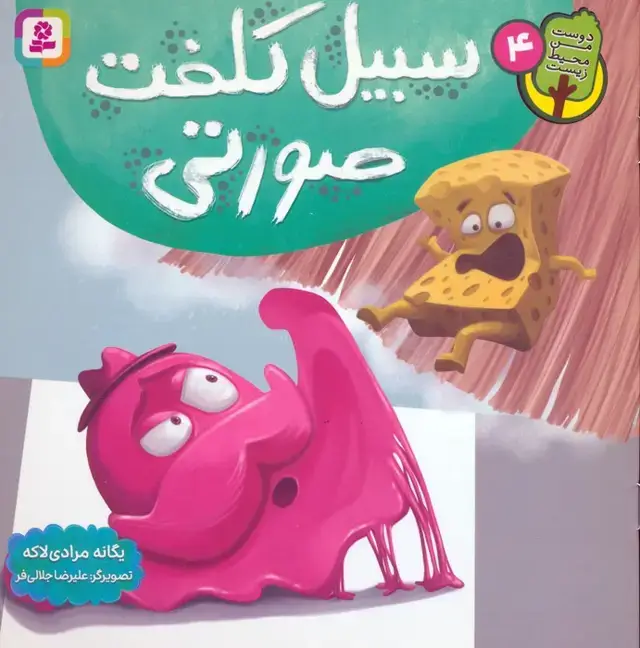 جلد کتاب دوست من محیط زیست 4 (سبیل کلفت صورتی)،(گلاسه)
