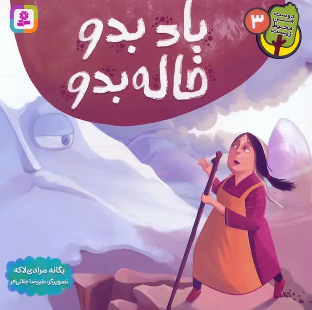جلد کتاب دوست من محیط زیست 3 (باد بدو خاله بدو)،(گلاسه)