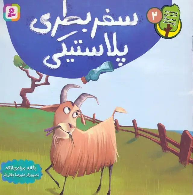 جلد کتاب دوست من محیط زیست 2 (سفر بطری پلاستیکی)،(گلاسه) اثر یگانه مرادی لاکه